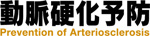 動脈硬化予防 動脈硬化予防