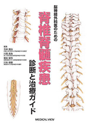 脳神経外科医のための脊椎外科 必須手技と合併症回避のコツ 脳神経外科医のための脊椎外科 必須手技と合併症回避のコツ
