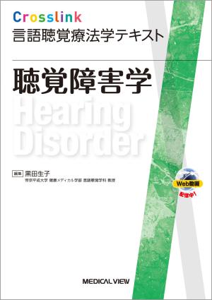 聴覚障害学［Web動画付］
