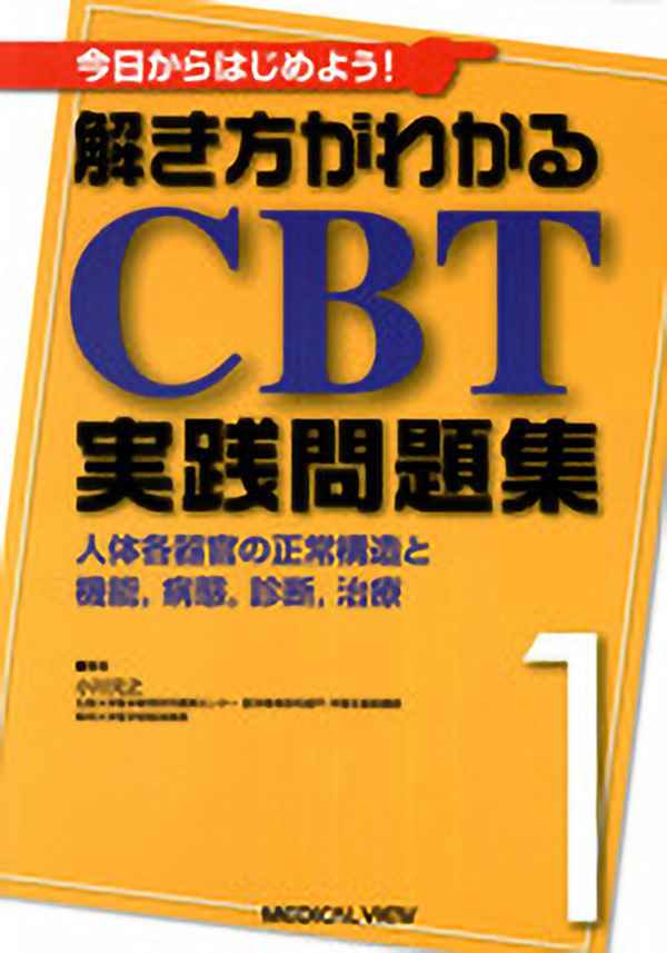 解き方がわかる CBT実践問題集 1