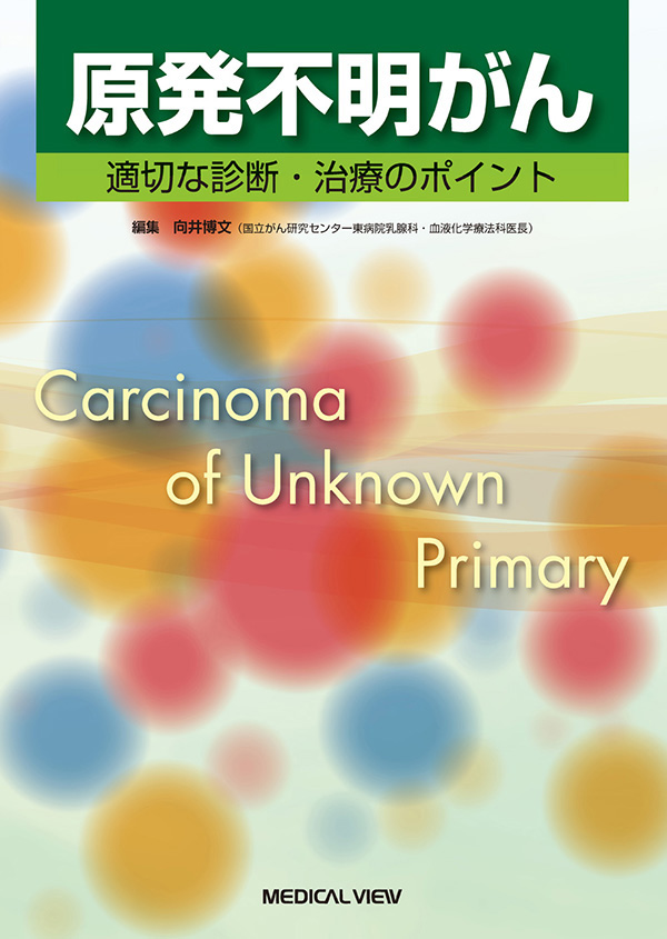 原発不明がん