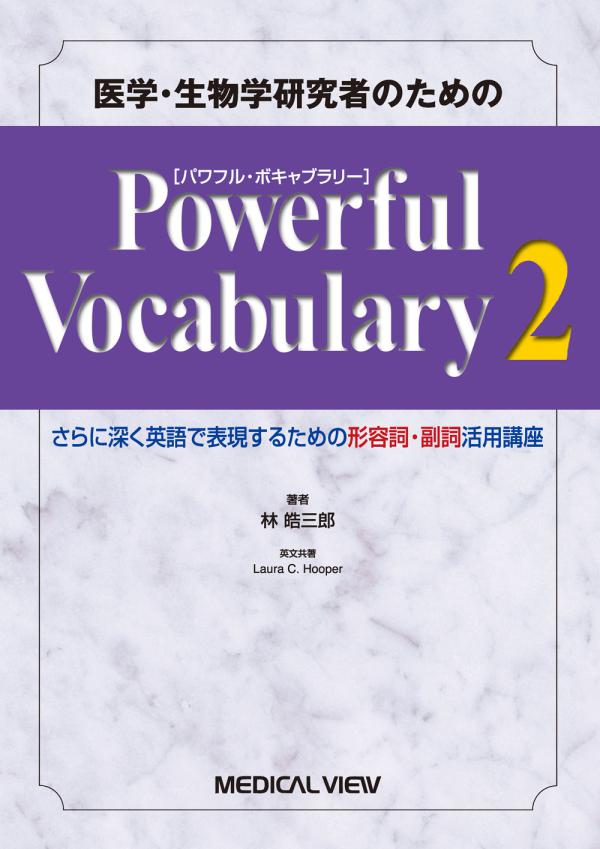 Powerful Vocabulary 2［パワフル・ボキャブラリー］