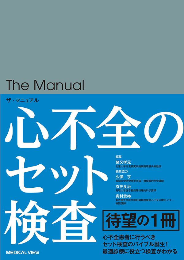 ザ・マニュアル　心不全のセット検査