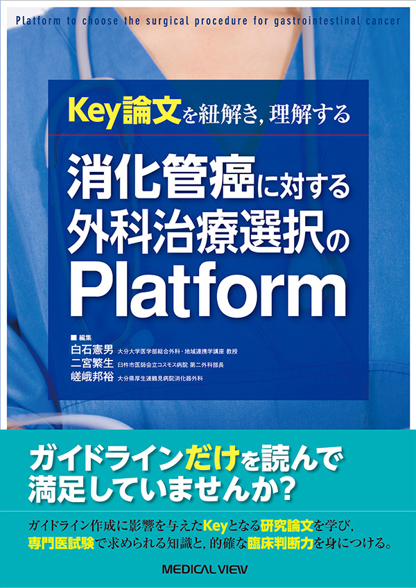 消化管癌に対する外科治療選択のPlatform