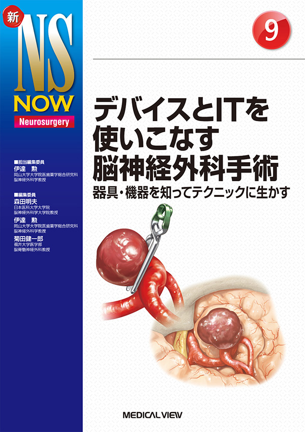 デバイスとITを使いこなす脳神経外科手術