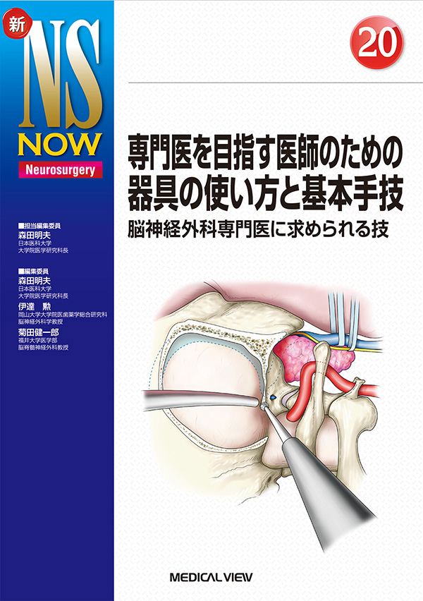 専門医を目指す医師のための器具の使い方と基本手技