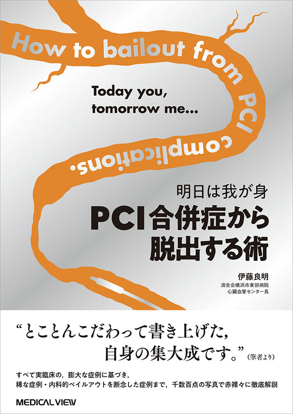 明日は我が身　PCI合併症から脱出する術