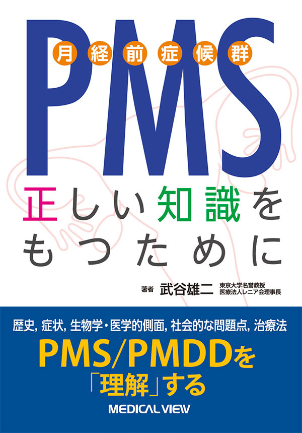 PMS（月経前症候群）　正しい知識をもつために