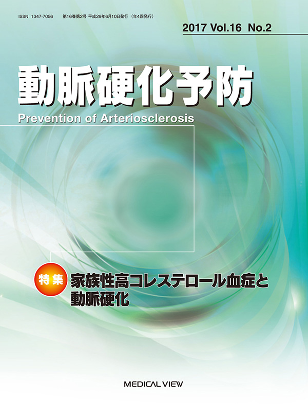 動脈硬化予防 Vol.16 No.2,2017