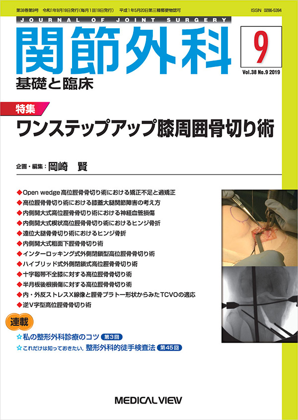 関節外科 2019年9月号