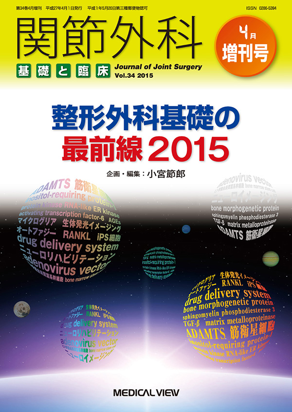 関節外科 2015年4月増刊号