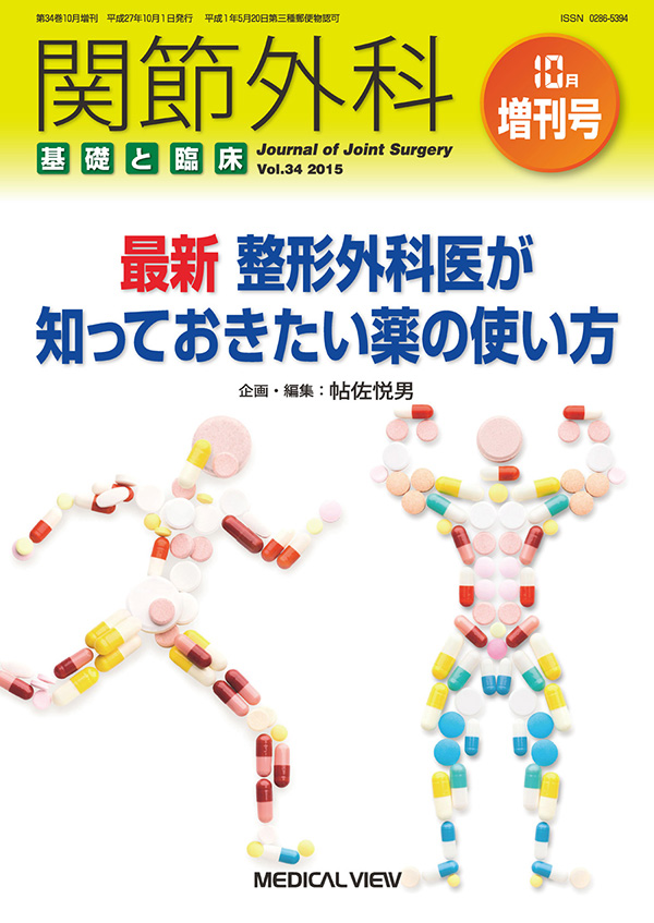 関節外科 2015年10月増刊号