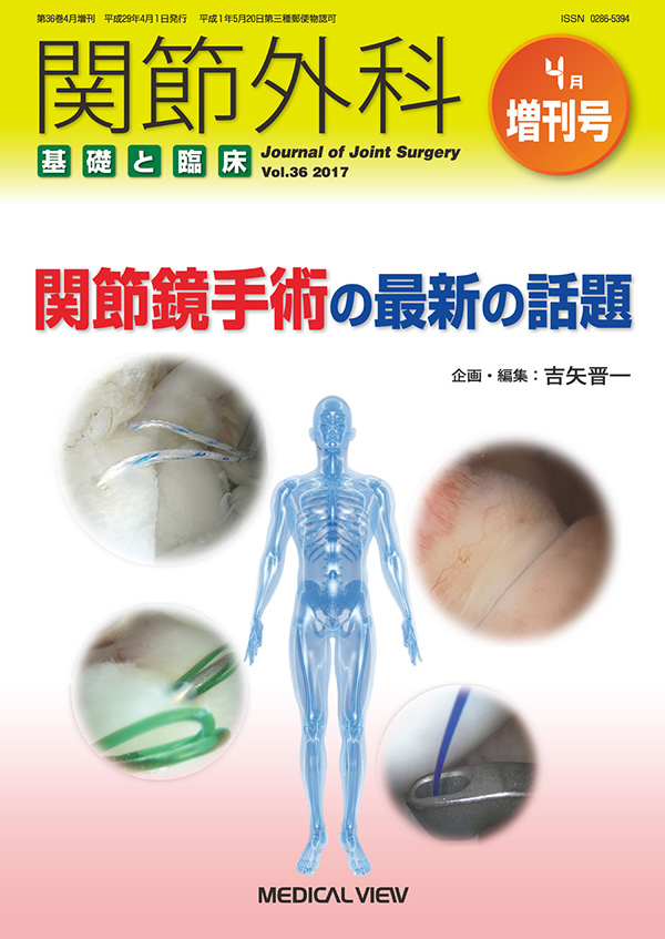 関節外科 2017年4月増刊号