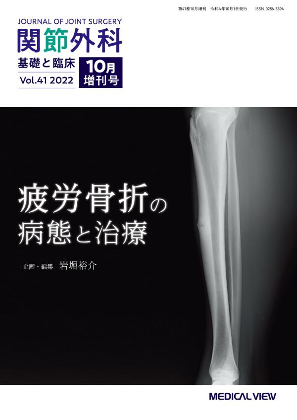 関節外科 2022年10月増刊号