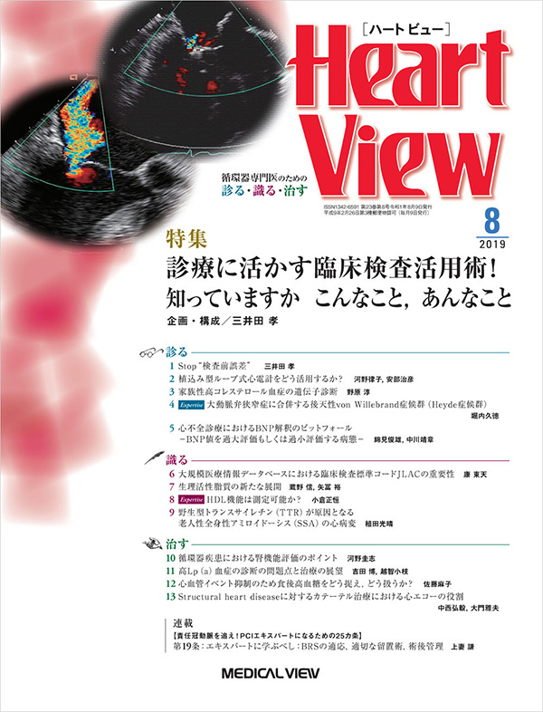 Heart View 2019年8月号