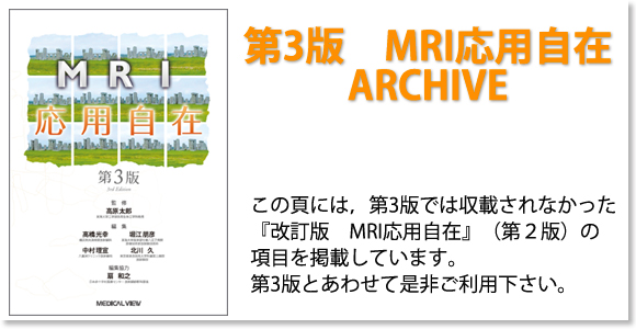 第3版 MRI応用自在