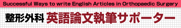 整形外科 英語論文執筆サポーター