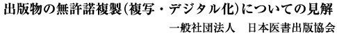 出版物の無許諾複製(複写・デジタル化)についての見解