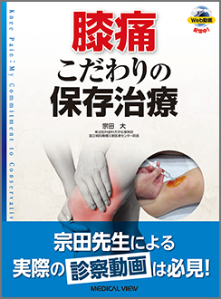 ひたすらに,ひたむきに「痛み」に向き合ってわかったこと。 ゼロからマスター 肩の鏡視下手術