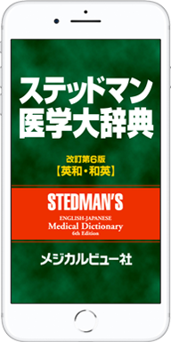 ① iPhone/iPad版ステッドマン医学大辞典