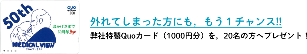 外れてしまった方にも、もう1チャンス!!弊社特製Quoカード(1000円分)を、20名の方へプレゼント!
