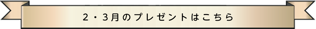 8、9月のプレゼントはこちら