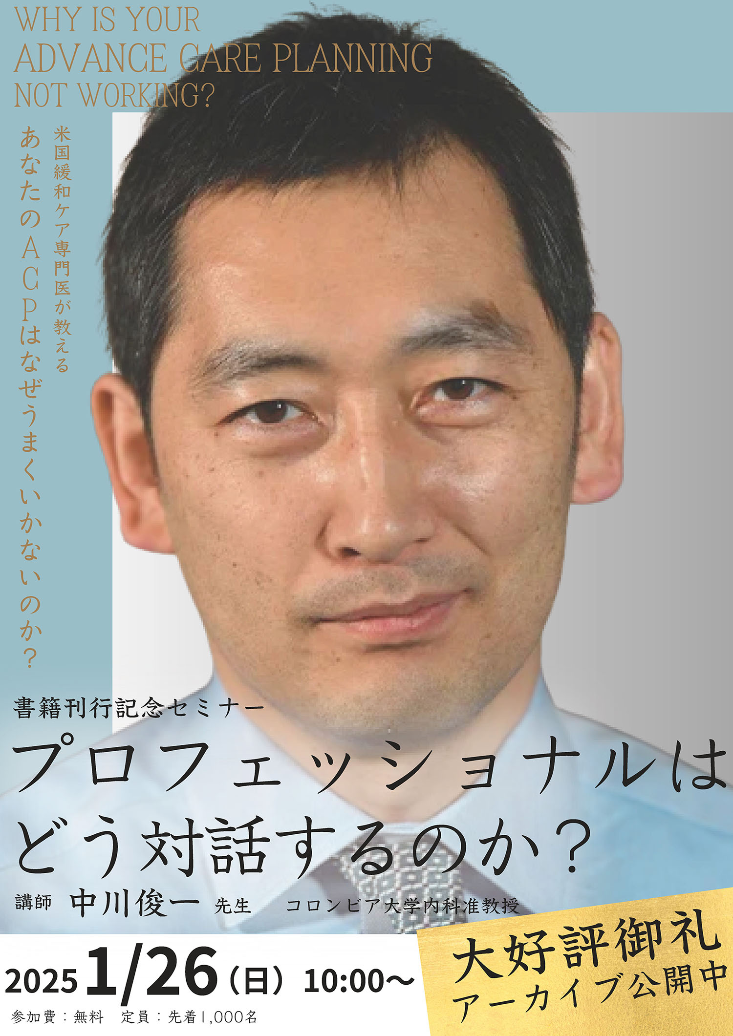 『あなたのACPはなぜうまくいかないのか？』刊行記念セミナー アーカイブ動画のご案内