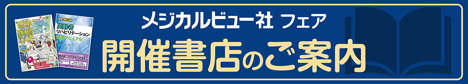 メジカルビュー社フェア　開催書店のご案内