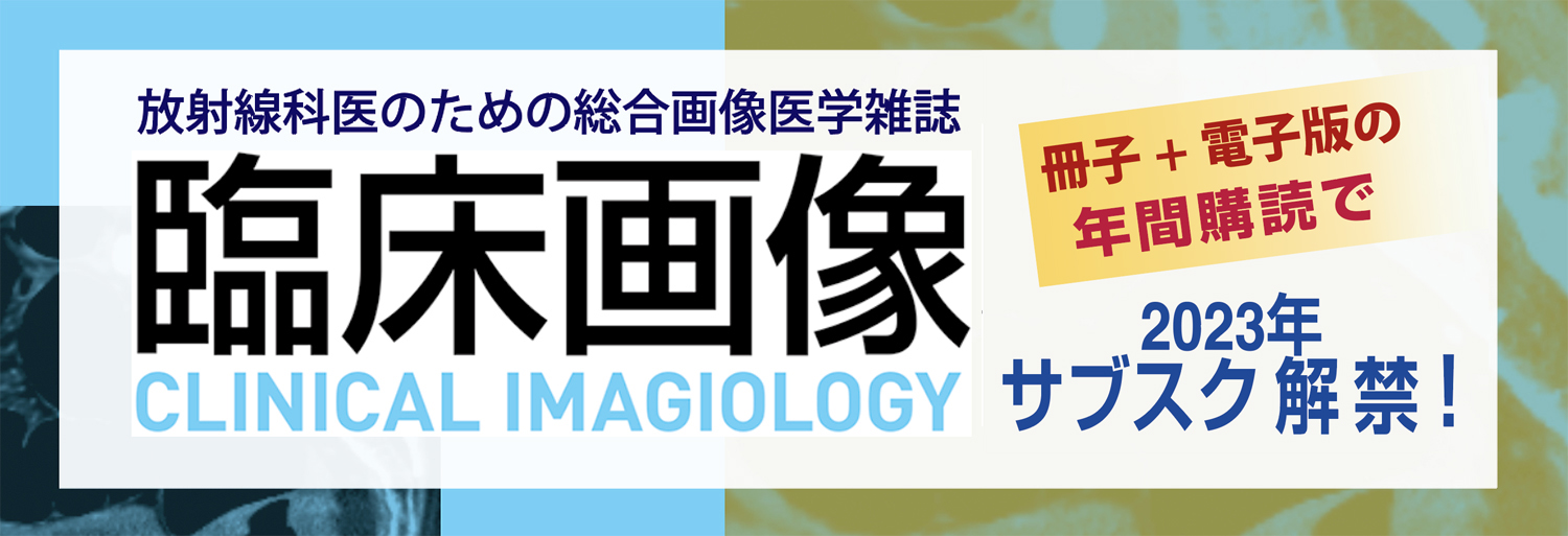メジカルビュー社｜『臨床画像』2023年年間購読 冊子+電子版 の