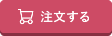 注文する