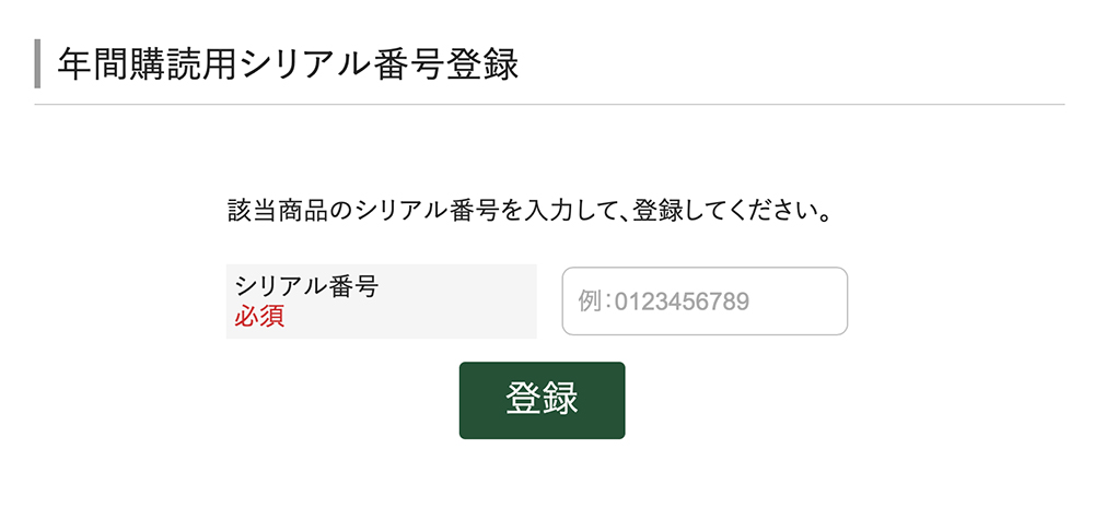 年間購読シリアル番号登録 