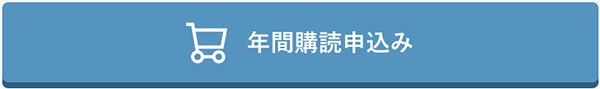 年間購読申し込み