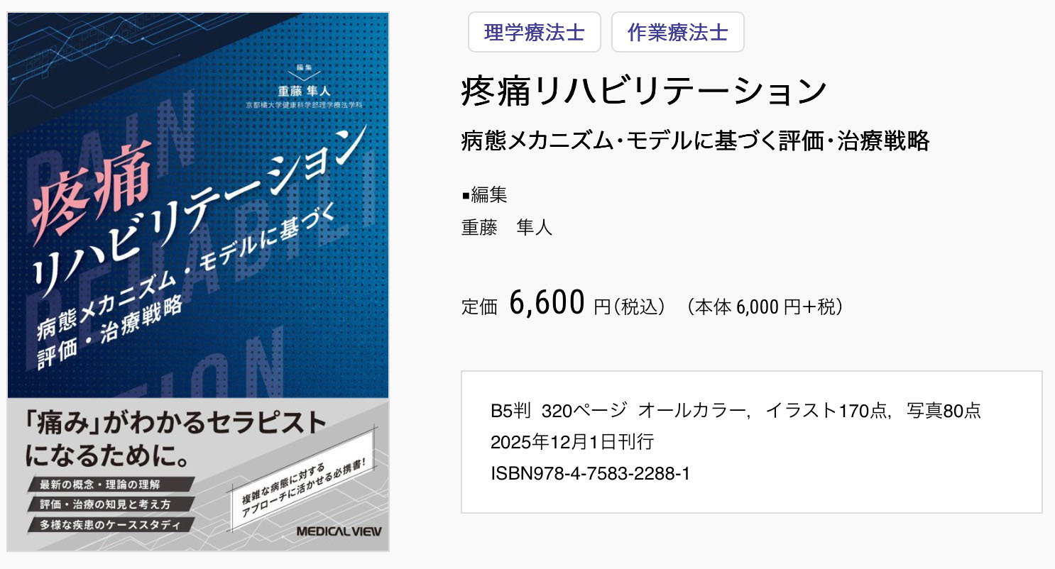疼痛リハビリテーション 病態メカニズム・モデルに基づく評価・治療戦略