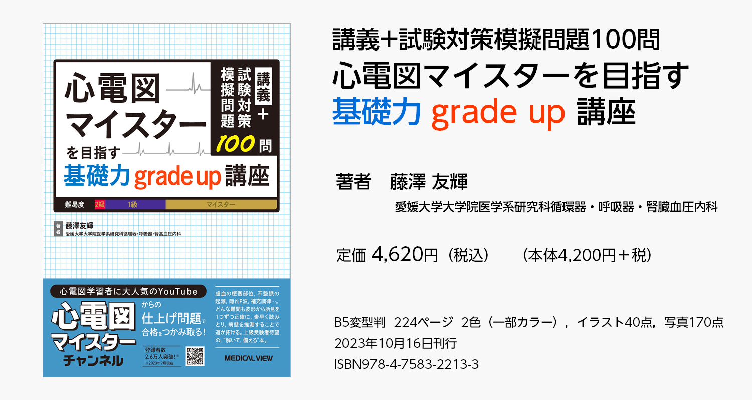 「心電図マイスターを目指す基礎力grade up講座」紹介動画のご案内