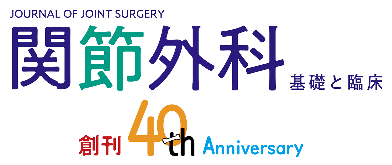 関節外科 創刊40周年記念