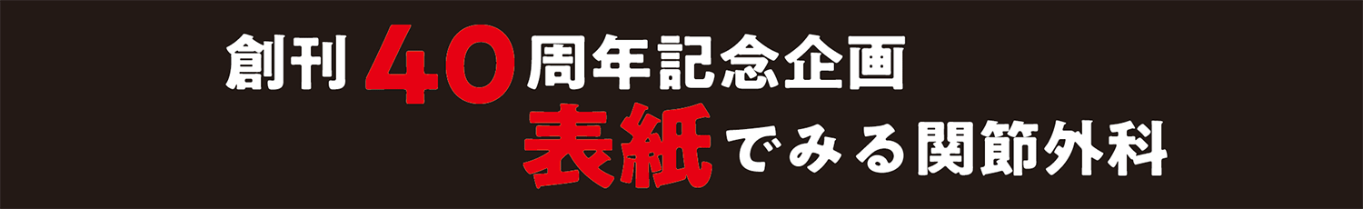 表紙で見る関節外科