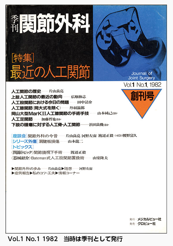 表紙で見る関節外科 創刊号