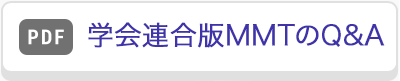 学会連合版MMTのQ&A