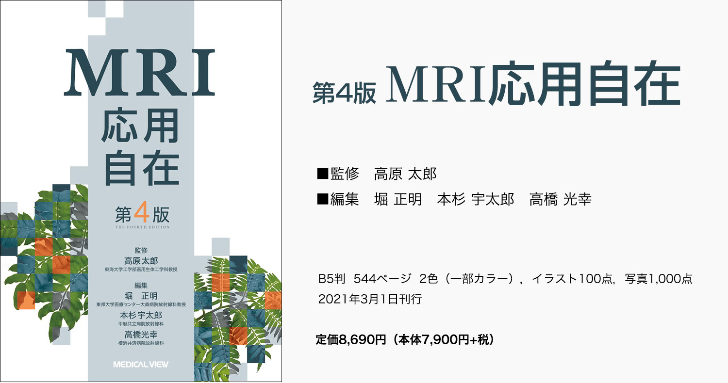 『MRI 応用自在　第4版』特別価格販売