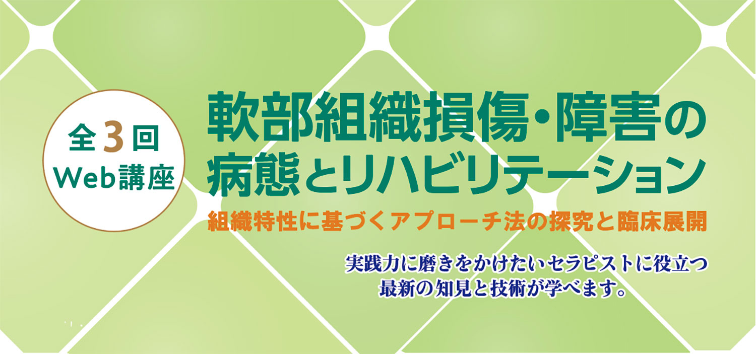 「軟部組織損傷・障害の病態とリハビリテーション」Web セミナー