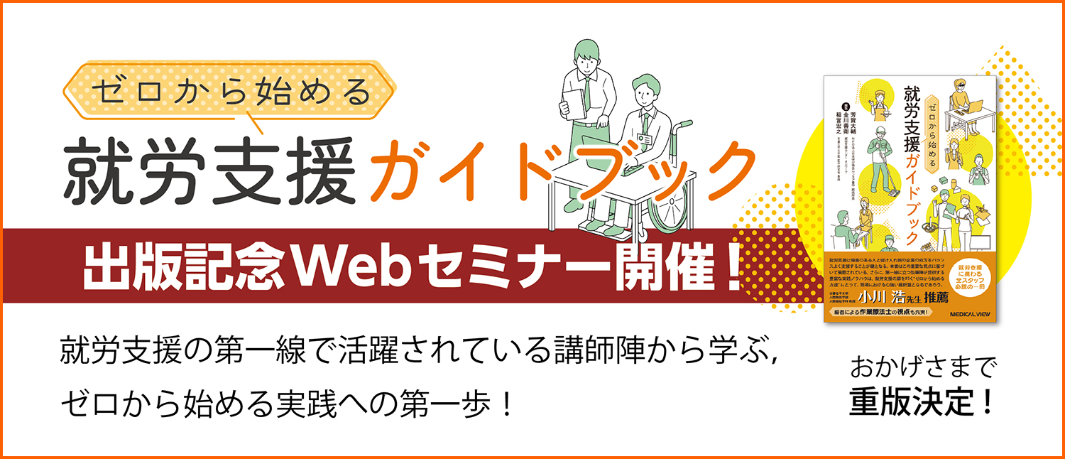 『ゼロから始める就労支援ガイドブック』刊行記念 Web セミナー