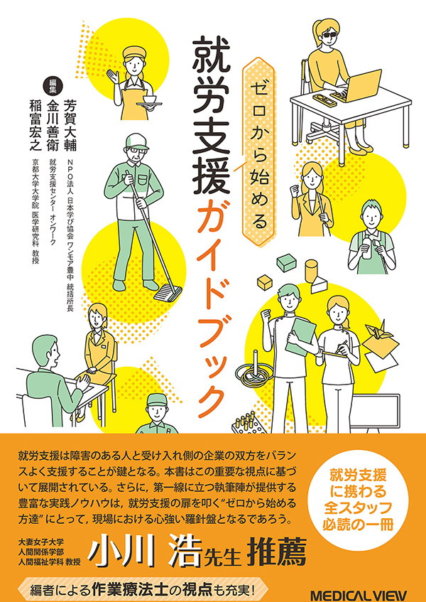 ゼロから始める就労支援ガイドブック
