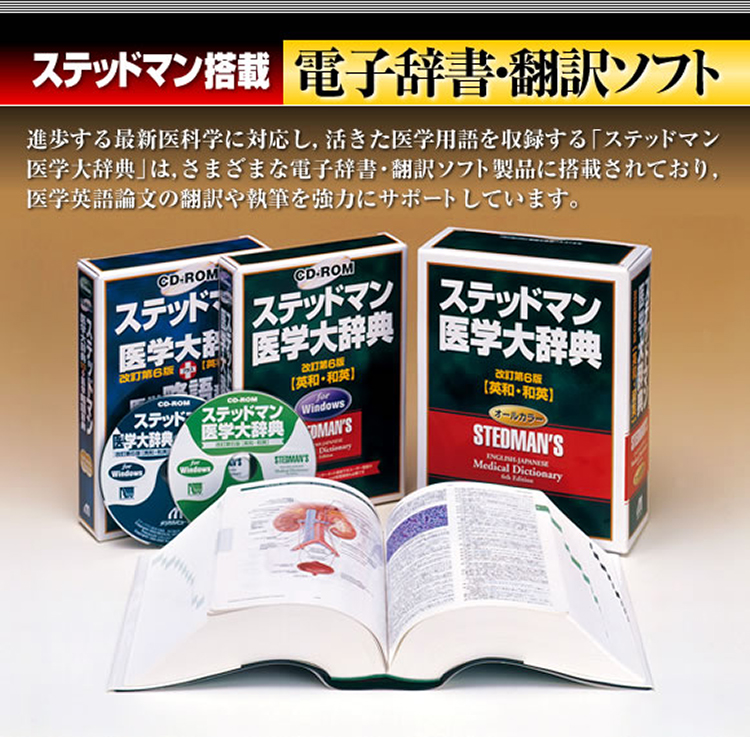 メジカルビュー社｜ステッドマン搭載 電子辞書／翻訳ソフト