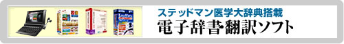 ステッドマン医学大辞典搭載 電子辞書翻訳ソフト