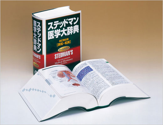 メジカルビュー社｜ステッドマン医学大辞典