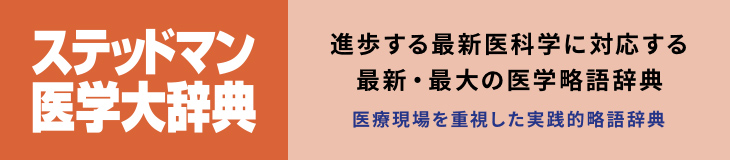 ステッドマン医学略語辞典