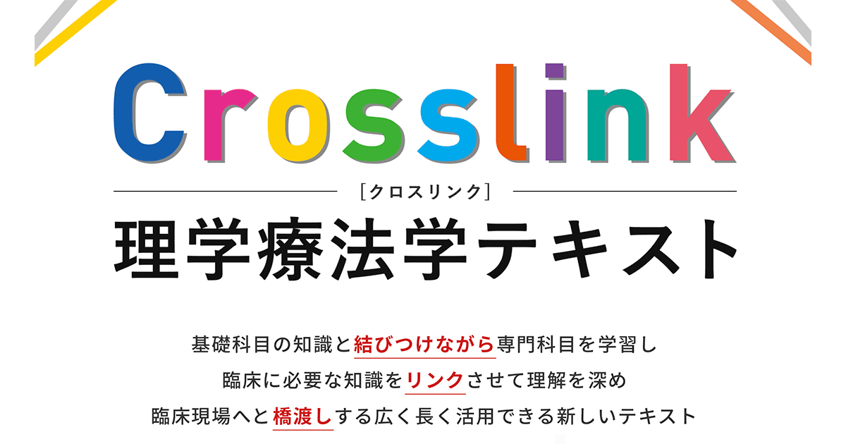 Crosslink 理学療法学テキスト 3冊セット 運動器障害理学療法学 (Crosslink 理学療法学テキスト) | 加藤