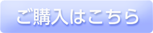 ご購入はこちら