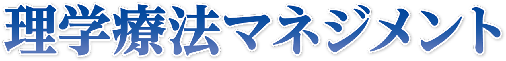 理学療法マネジメント