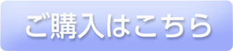 ご購入はこちら